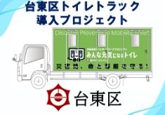 台東区が「みんな元気になるトイレ」ネットワークに参加、被災者の命と尊厳を守りたい！