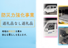 【全国自治体初の宿泊機能付系車両等にご支援を！】防災力強化事業