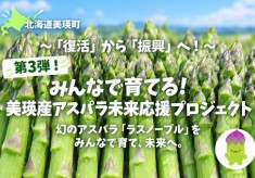【第3弾】みんなで育てる！美瑛産アスパラ未来応援プロジェクト