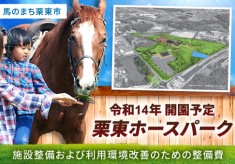 『人と馬が共生するまち』推進プロジェクト　〜栗東ホースパーク開園に向けて〜