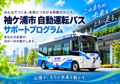「自動運転がつなぐ、未来の公共交通！」袖ケ浦市自動運転社会実装推進プロジェクト