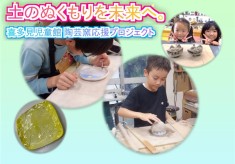 土のぬくもりを未来へ。喜多見児童館 陶芸窯応援プロジェクト