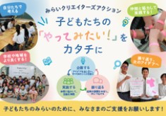 『みらいクリエイターズアクション』 ～子どもたちの「やってみたい！」をカタチに。東大阪のみらいを創る挑戦応援プロジェクト～