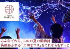 みんなで作る、三田の夏の風物詩。笑顔あふれる『三田まつり』をこれからもずっと