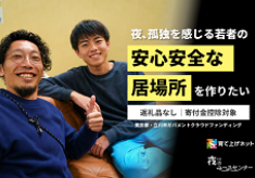 「誰かと一緒にいたい。でも、誰もいない」孤立する若者に、安心できる夜の居場所を立川市に