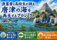 漁業者と高校生が挑む、唐津の海を再生するプロジェクト