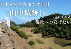 日本が誇る貴重な文化財「山中城跡」を後世へつなげたい。2026