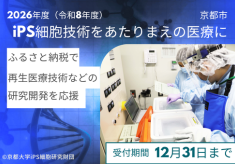 【２０２６】「iPS細胞技術をあたりまえの医療に」- 再生医療技術などの研究開発を応援
