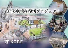 近代神戸港　復活プロジェクト　～海軍操練所からはじまった”みなとまち神戸”～