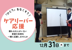 『ひとり』をなくそう！頼れる大人がいない若者の未来を一緒に応援しませんか【ケアリーバー応援プロジェクト】