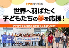 世界へ羽ばたく子どもたちの夢を応援！伊予市中学生海外派遣事業をご支援ください！