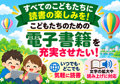 すべてのこどもたちに読書の楽しみを！-デジタルの力を活かした読書環境づくり-