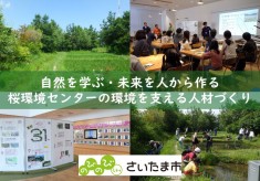 自然を学ぶ・未来を人から作る桜環境センターの環境学習を支える人材づくり