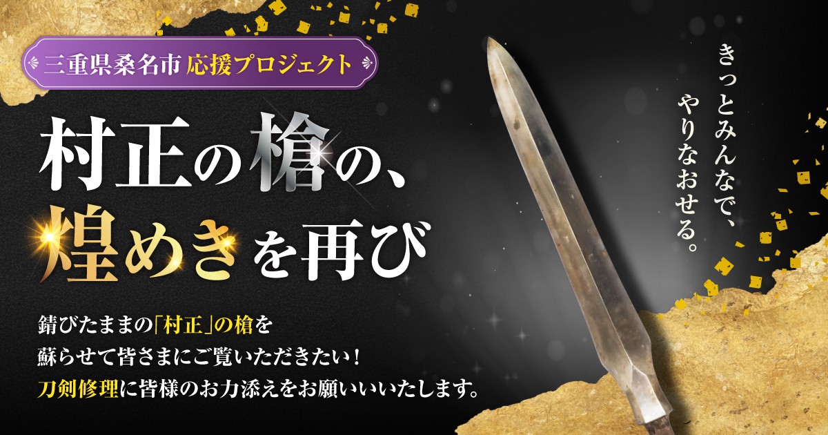 桑名の刀工・村正の「槍」を次代へ。桑名が生んだ伝説の輝きを取り戻す