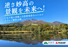 「逆さ妙高の景観を未来へ！」いもり池の景観と自然環境保全のためのスイレン駆除活動