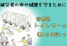 災害用トイレカーの導入へ寄附を募集 ーあなたの思いをのせてー