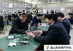 皆さまのご支援で、富山高専生の１５歳からはじまるカレッジライフの充実を！