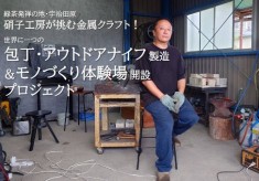 硝子工房が挑む金属クラフト！緑茶発祥の地・宇治田原で世界に一つの「包丁・アウトドアナイフ」製造＆モノづくり体験場開設プロジェクト