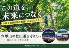 全国から挑戦者が集う神戸・六甲山～縦走・トレランの舞台を未来へ～【登山道整備支援】