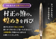 桑名の刀工・村正の「槍」を次代へ。桑名が生んだ伝説の輝きを取り戻すプロジェクト