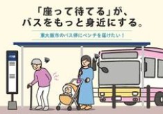 みんなでつくる「おもてなしバス停」〜バス待ち環境向上プロジェクト〜
