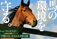 馬の命と日常を守る。家畜感染症を未然に防ぐ「予防支援」プロジェクト
