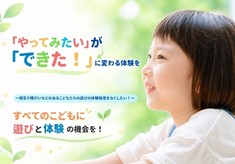 「やってみたい」が「できた！」に変わる体験を～病気や障がいなどのあるこどもたちの遊びの体験格差をなくしたい！