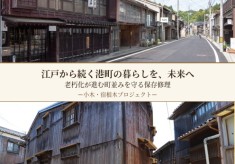 港町の暮らしを、未来へ。老朽化が進む町並みを守る保存修理 ー小木町・宿根木プロジェクトー
