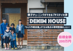 親子チューニングができるプチステイの家DENIM HOUSE 「ひとり作戦会議」ができる拠点の環境整備をしたい