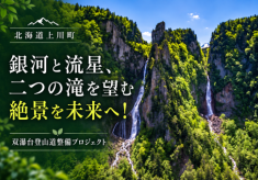 銀河と流星、二つの滝を望む絶景を未来へ！双瀑台登山道整備プロジェクト