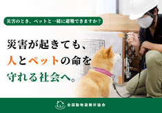 災害時に人もペットも守るために。全国いっせい防災訓練で、命を守る備えを広げたい