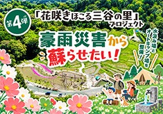 【第4弾】「花咲きほこる三谷の里」プロジェクト　豪雨災害から蘇らせたい！