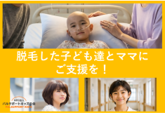 がんで脱毛に悩む子ども達とママを支えてください 医療用ウィッグをプレゼント