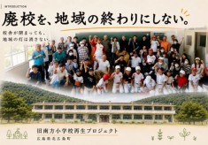 旧南方小学校再生プロジェクト（廃校を再生し地域を活性化！）
