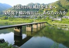 仁淀川の原風景を未来へ。浅尾沈下橋の復旧に、あなたの力を