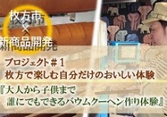 枚方で楽しむ自分だけのおいしい体験！枚方市×新商品開発プロジェクト③『大人から子供まで、誰にでもできるバウムクーヘン作り体験』