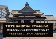世界文化遺産構成資産「佐渡奉行所跡」徳川幕府が築いた“金の奉行所”の施設改修を進めます  ー佐渡奉行所跡リニューアルプロジェクトー