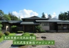 米沢市座の文化伝承館立礼式茶室新設プロジェクト