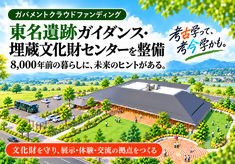 東名遺跡保存活用プロジェクト　－8,000年前の暮らしに、未来のヒントがある。－