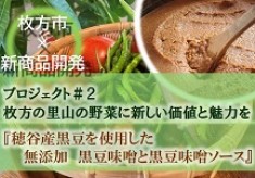 枚方の里山の野菜に新しい価値と魅力を！枚方市×新商品開発プロジェクト②『穂谷産黒豆を使用した無添加黒豆味噌・黒豆味噌ソース』