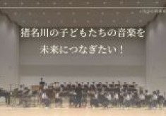 猪名川の子どもたちの音楽を未来につなぎたい！