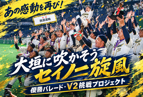あの感動を再び！大垣に吹かそうセイノー旋風」 優勝パレード・V2