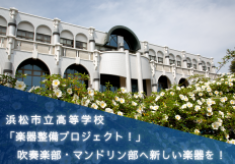 浜松市立高等学校吹奏楽部・マンドリン部へ新しい楽器を！