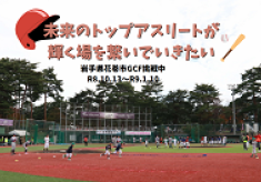 未来のトップアスリートが輝く場を繋いでいきたい！～スポーツ施設改修プロジェクト～