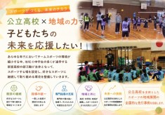 新宮高校から、地域スポーツの未来を！