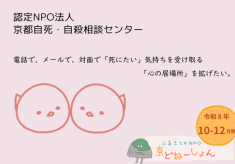 電話で、メールで、対面で「死にたい」気持ちを受け取る「心の居場所」を拡げたい。