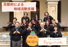 京都のまちを支える地域活動に、あなたの寄付でエールを届けませんか？