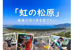 「虹の松原」の未来の守り手を育てたい。子どもたちが「虹の松原」を好きになるプロジェクト