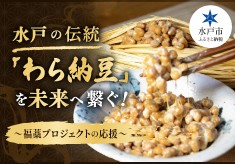 水戸の伝統「わら納豆」を未来へ繋ぐ！ ～福藁プロジェクトの応援～
