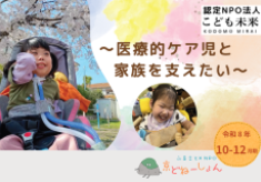 ー医療的ケア児と家族を支えたいー医療福祉拠点づくりプロジェクト！